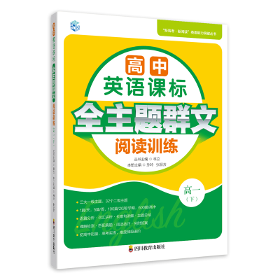 正版新书]高中英语课标全主题群文阅读训练 高1(下)孙玲,张晋芳,