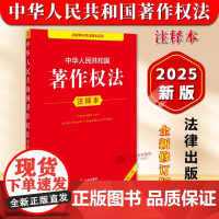 正版2025年全新修订版 中华人民共和国著作权法注释本 2025新著作权法法律法规单行本法条释义案例实用版工具书籍 法律