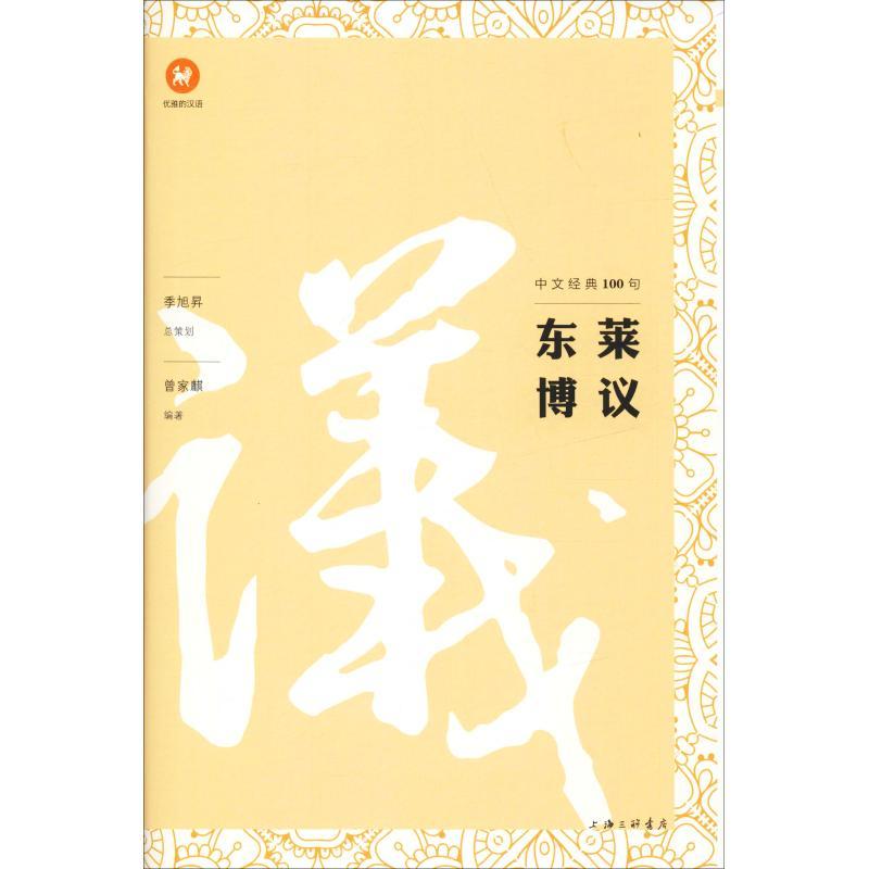 正版新书]中文经典100句 东莱博议曾家麒9787542664266