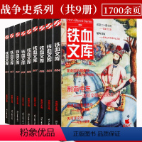 [正版]铁血文库战争史系列(共9册)包含宣武门之变邙山之战晋灭吴之战索姆河战役捷克战场维京之战英格兰玫瑰战争等战争书籍