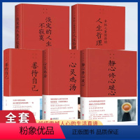 [正版]静心修心暖心+善待自己+心灵鸡汤+人生哲理+淡定的人生 全5册 战胜焦虑 情绪控制 自控力心理健康心灵与修养