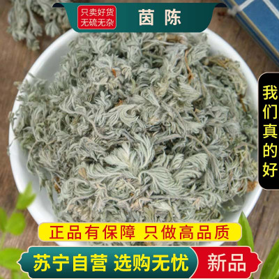 甄选茵陈100克绵茵陈蒿茶干货正品菌陈新货三月棉煮水另售蒲公英大枣