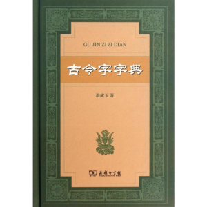 [M]古今字字典-9787100092968