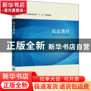 正版 民法教程(警官高等职业教育十三五规划教材) 编者:胡爱国|责