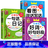 (一年级推荐)一句话日记+看图说话+好词好句好段 [正版]一二三年级必读课外书好词好句带拼音的小学生课外阅读书籍好词好句