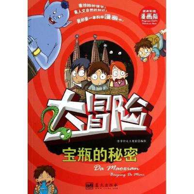 正版新书]我的靠前本科学漫画书?宝瓶的秘密(漫画版)含章行文