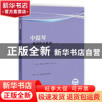 正版 中提琴重奏作品系列:一 刘念[等]编著 上海教育出版社 97875