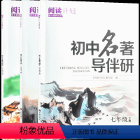 初中名著导伴研 七年级下 [正版]初中名著导伴研七八九年级上 下 册阅读计划语文素养丛书人教版初中生傅雷家书钢铁是怎样炼