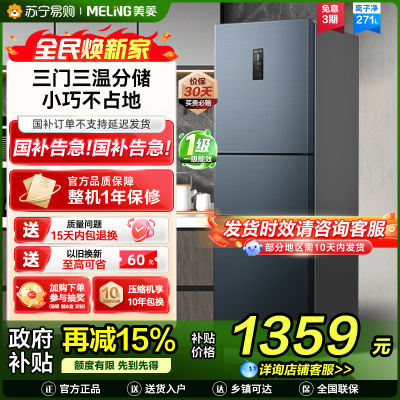 离子净美菱271升三门冰箱 59.6cm窄机身小冰箱1级能效风冷无霜净味家用电冰箱换新消费补贴BCD-271WP3CX灰