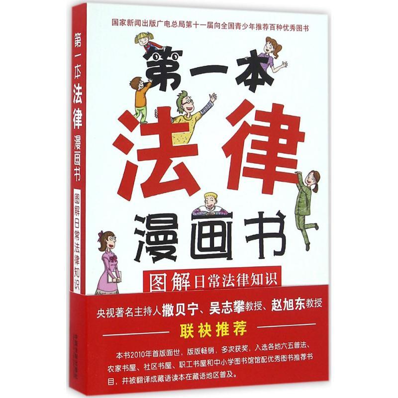 正版新书]第一本法律漫画书:图解日常法律知识:双色葛伟军97875