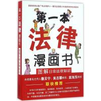 正版新书]第一本法律漫画书:图解日常法律知识:双色葛伟军97875