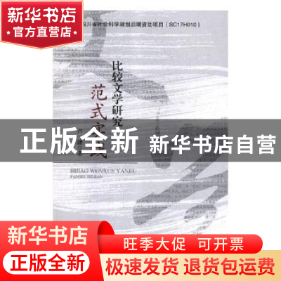 正版 比较文学研究范式实践 卢婕著 四川大学出版社 978756901861