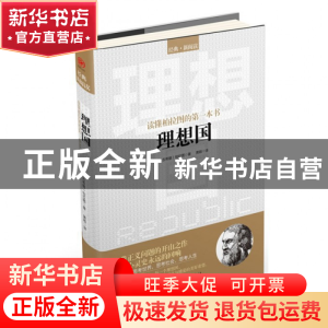 正版 读懂柏拉图的第一本书:理想国 (古希腊)柏拉图|译者:黄颖