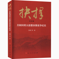 正版新书]抉择 共和国重大思想决策论争纪实 纪念版王炳林 等978