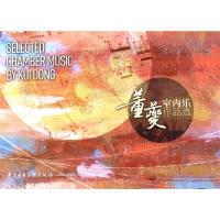 董夔室内乐作品选