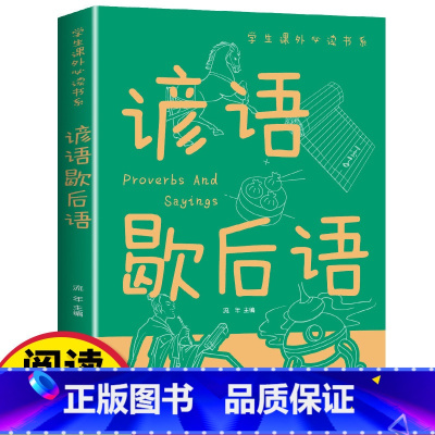 谚语歇后语 [正版]谚语歇后语大全彩图版 三四年级阅读课外书必读五六年级书目 小学生成语谚语歇后语中国成语接龙谜语国学经