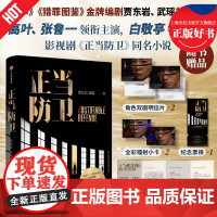 [附赠角色明信片+人物镭射小卡+纪念票根]正当防卫 贾东岩武瑶著高叶张鲁一领衔主演白敬亭特邀主演迷雾剧同名小说司法悬疑力