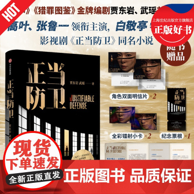 [附赠角色明信片+人物镭射小卡+纪念票根]正当防卫 贾东岩武瑶著高叶张鲁一领衔主演白敬亭特邀主演迷雾剧同名小说司法悬疑力