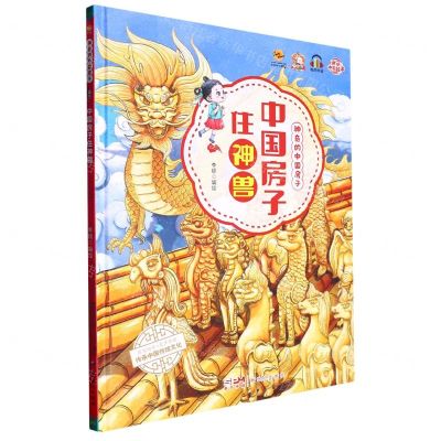 [N]中国房子住神兽(精)/神奇的中国房子-9787558337895