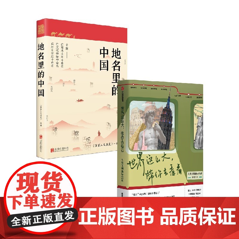 地名里的中国+世界这么大 林楚方等 著 历史