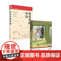 地名里的中国+世界这么大 林楚方等 著 历史