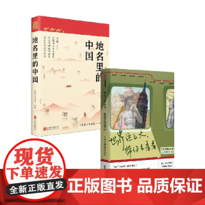 地名里的中国+世界这么大 林楚方等 著 历史