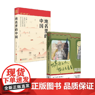 地名里的中国+世界这么大 林楚方等 著 历史