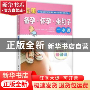 正版 完美备孕·怀孕·坐月子一本通 赵天卫编著 吉林科学技术出版
