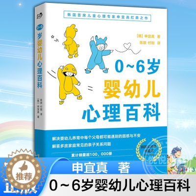 [醉染正版]正版 0~6岁婴幼儿心理百科 申宜真 心理咨询师妈妈的育儿经验谈 学龄前儿童家庭的养育问答百科指南 家庭教育