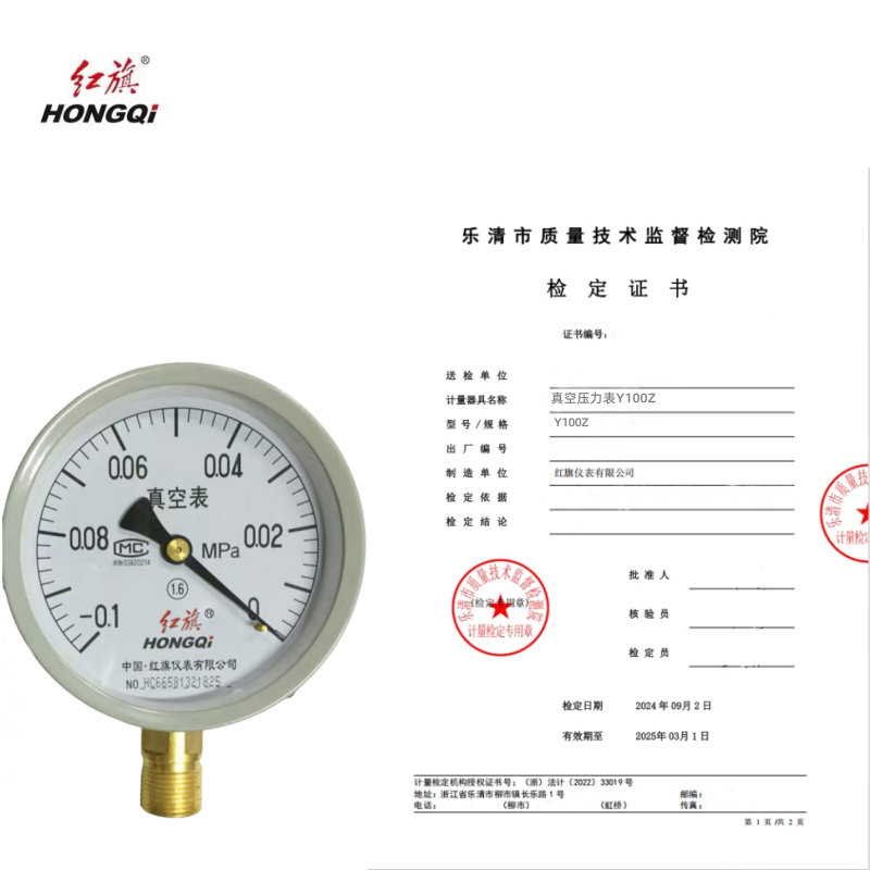 红旗 真空表带检定证书Y100Z (压力值需备注) 块