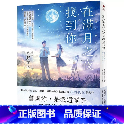 [正版]轻小说 在满月之夜找到你:《我永远不会忘记,灿烂一瞬间的妳》名家冬野夜空崭新恋爱奇幻小说! 皇冠 冬野