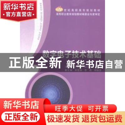 正版 数字电子技术基础 卜新华,薛江清主编 北京邮电大学出版社