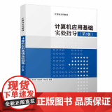 计算机应用基础实验指导（第3版）
