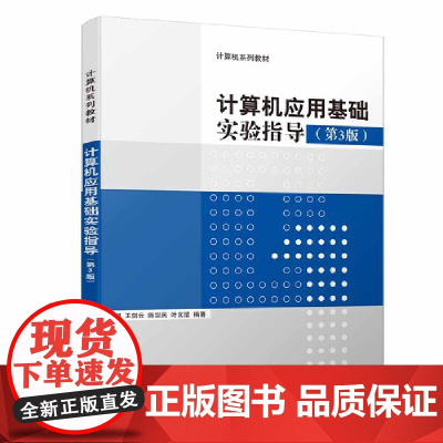 计算机应用基础实验指导(第3版)