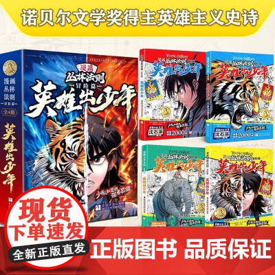 [抖音同款]漫画版丛林法则冒险篇英雄出少年全4册 儿童书籍漫画书培养孩子强者思维解决力领导力承担力小学生励志书籍沈石溪