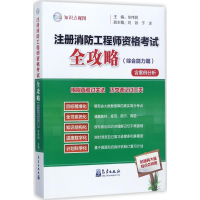 正版新书]注册消防工程师资格考试全攻略(综合能力篇)毕伟民97