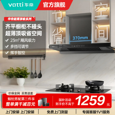 华帝(vatti)油烟机i11163T 侧吸齐平橱柜23m³大吸力油烟机 挥手爆炒宽屏陇吸 免拆洗 i11127T同款