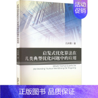 [正版]启发式优化算法在几类典型优化问题中的应用 孔祥勇 著 数学大中专 书店图书籍 中国矿业大学出版社