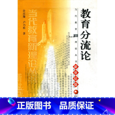 [正版]清仓 当代教育新理论丛书·教育分流论 (新世纪版)
