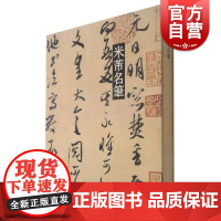 米芾名笔