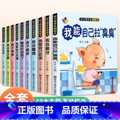 [全10册]宝宝好习惯养成早教绘本 [正版]宝宝好习惯养成立体翻翻书0-1到6岁3d立体翻翻睡前故事书宝宝绘本2岁适合阅