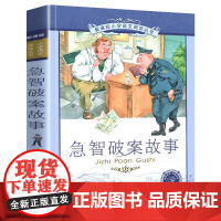 急智破案故事小学语文阅读丛书注音版一二年级寒假暑假国学经典早教幼儿启蒙书带拼音