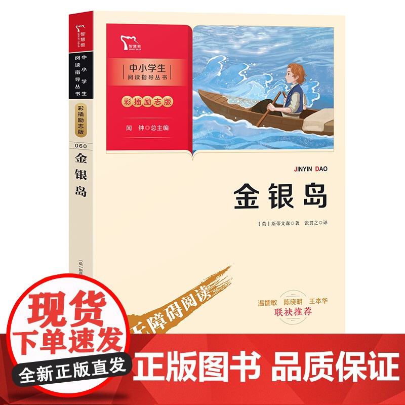 金银岛 寻宝探索小说的开山之作 中小学生课外阅读指导丛书寻宝探险类小说的开山之作 一场正义与邪恶的较量 一部真正的冒险故