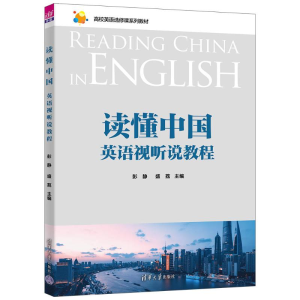 正版新书]读懂中国:英语视听说教程彭静、盛荔、李于南、刘琳、