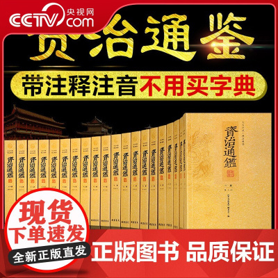 [央视网]平装 资治通鉴 文白对照 精注精译 司马光中国通史历史书籍中华国学 文白对照白话文精注精译 全套20册3D