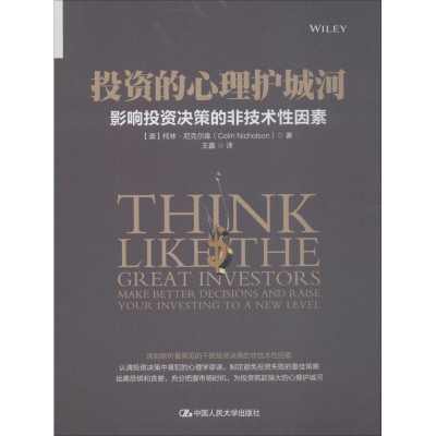 [M]投资的心理护城河-9787300253602