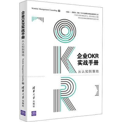 正版新书]企业OKR实战手册 从认知到落地Worktile管理咨询团队97