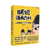 正版新书]朕说漫画百科:人类那类不可描述的事不详9787520717564