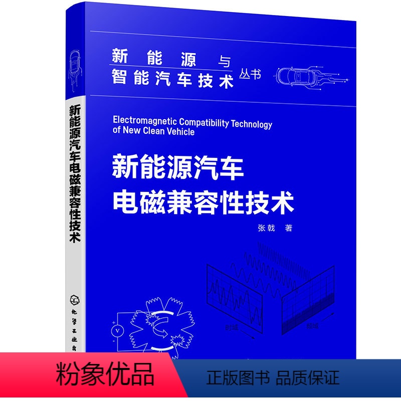 [正版]新能源与智能汽车技术丛书--新能源汽车电磁兼容性技术