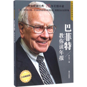 [M]巴菲特教你读年报-9787550144941